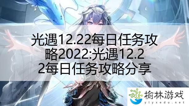 光遇12.22每日任务攻略2022:光遇12.22每日任务攻略分享