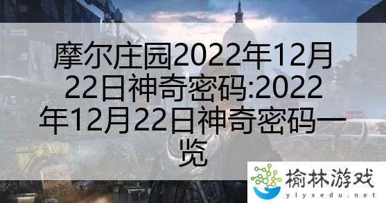 摩尔庄园2022年12月22日神奇密码:2022年12月22日神奇密码一览