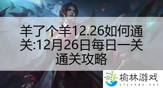 羊了个羊12.26如何通关:12月26日每日一关通关攻略