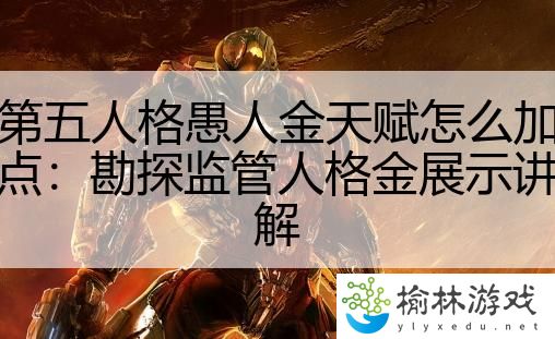 第五人格愚人金天赋怎么加点：勘探监管人格金展示讲解