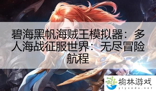 碧海黑帆海贼王模拟器：多人海战征服世界：无尽冒险航程