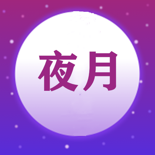 夜月视频编辑安卓版