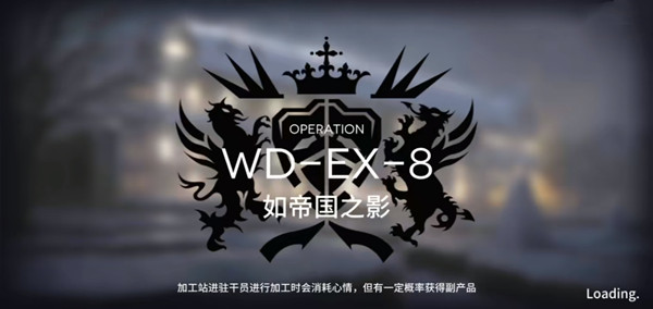 明日方舟WD-EX-8如帝国之影怎么通关？WD-EX-8突袭阵容部署通关攻略[视频]