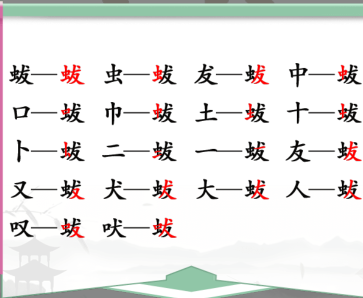 汉字找茬王蛂找出18个字怎么过 关卡通关攻略