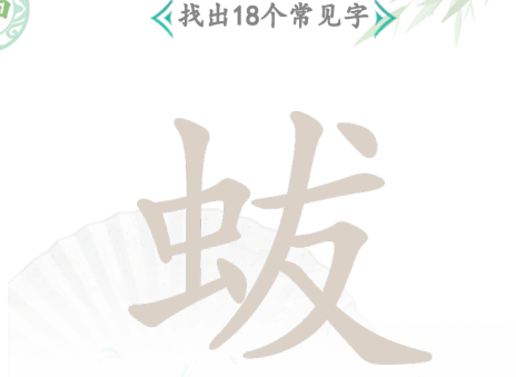 汉字找茬王蛂找出18个字怎么过 关卡通关攻略