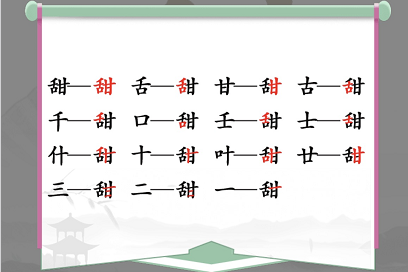 汉字找茬王甜找出15个字怎么过 关卡通关攻略