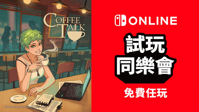 任天堂SwitchOnline会员现可免费游玩《Coffeetalk》