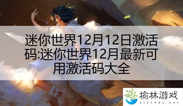 迷你世界12月12日激活码:迷你世界12月最新可用激活码大全