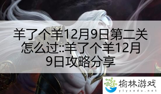 羊了个羊12月9日第二关怎么过::羊了个羊12月9日攻略分享