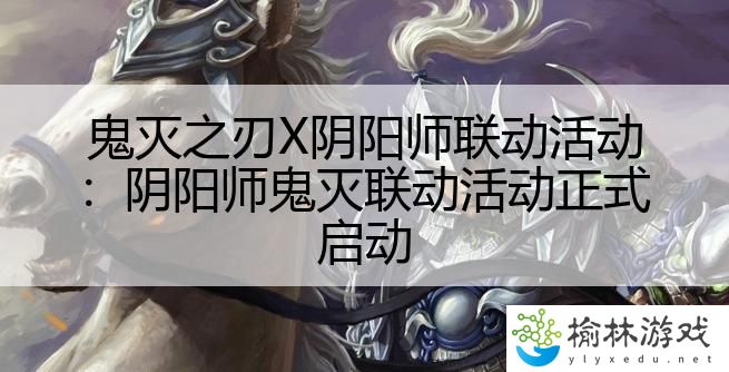 鬼灭之刃X阴阳师联动活动：阴阳师鬼灭联动活动正式启动