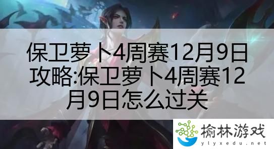 保卫萝卜4周赛12月9日攻略:保卫萝卜4周赛12月9日怎么过关