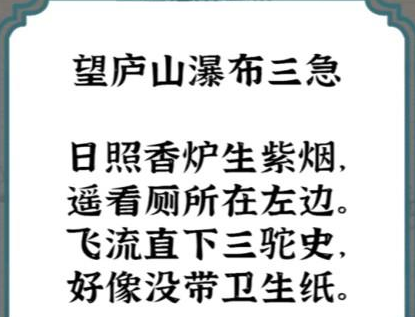 《进击的汉字》古诗填空望庐山瀑布通关攻略