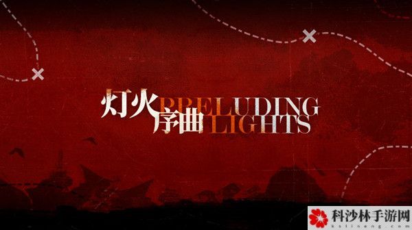 明日方舟灯火序曲活动怎么玩？灯火序曲故事集活动通关攻略大全