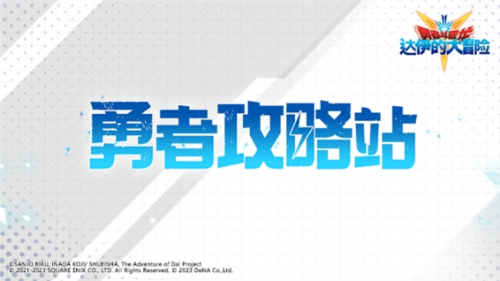 《勇者斗恶龙：达伊的大冒险》勇者攻略站