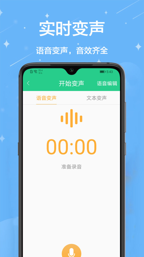 轻松变声器