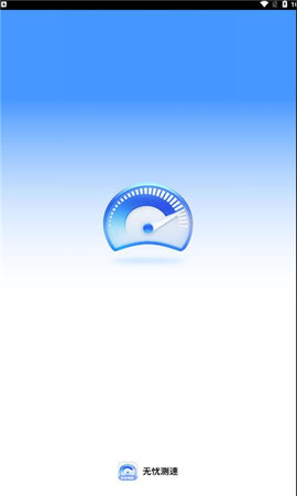无忧测速app安卓下载-无忧测速免费版下载v2.0.1
