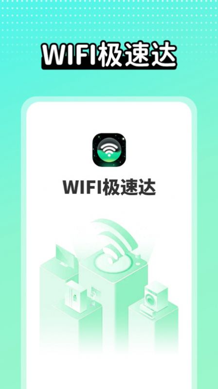 wifi极速达