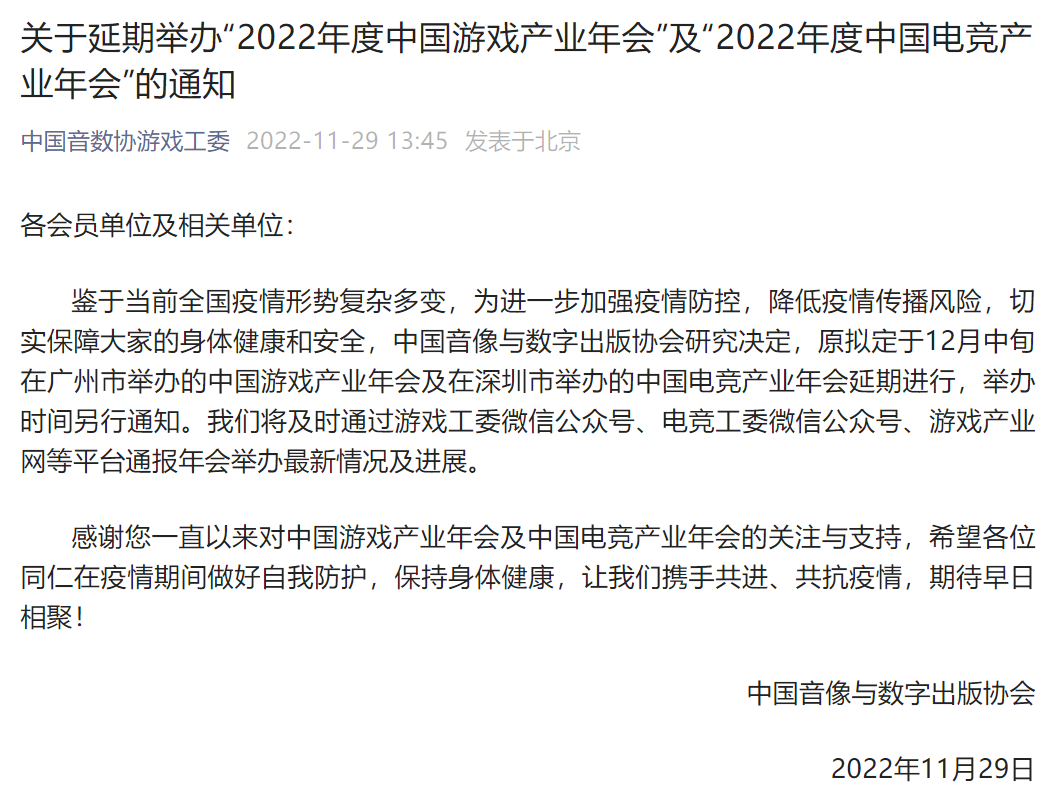 2022年度中国游戏产业年会及电竞产业年会延期举办