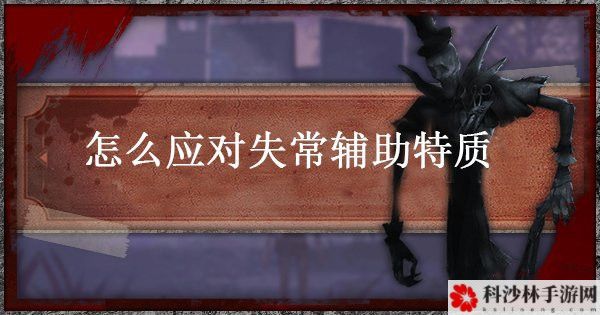 第五人格手游监管者失常怎么躲？应对技巧介绍[视频]