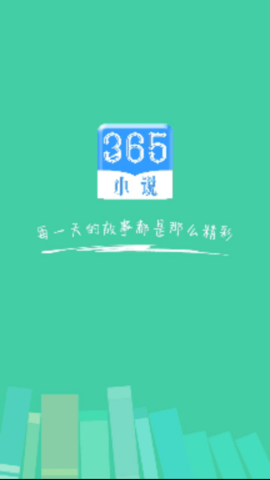 365小说app正版