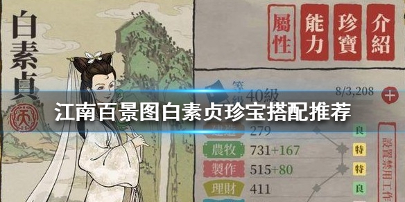 江南百景图白素贞珍宝怎么搭配？玩法介绍[视频][图]