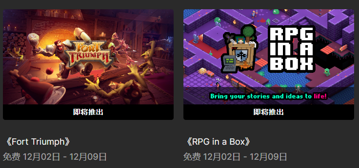 Epic喜加二：免费领取《FortTriumph》与《RPGinaBox》