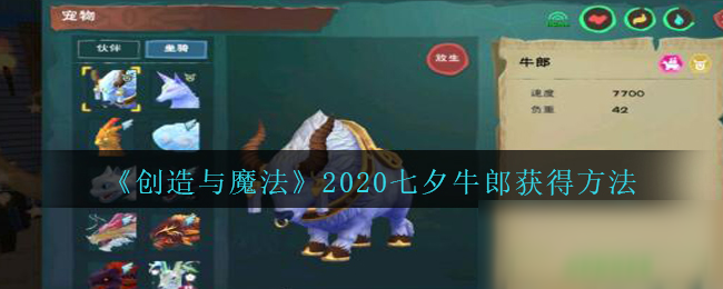 创造与魔法2020七夕牛郎怎么获得？获取攻略分享[视频]