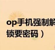 oppo强制清除锁屏密码(oppo强制清除锁屏密码6位数)