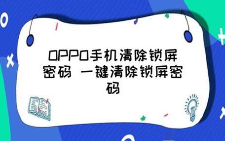 oppo强制清除锁屏密码(oppo强制清除锁屏密码6位数)