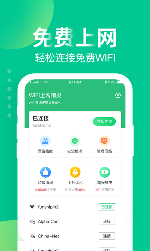 WiFi上网精灵