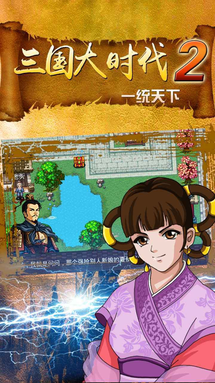 三国大时代2一统天下和谐版下载