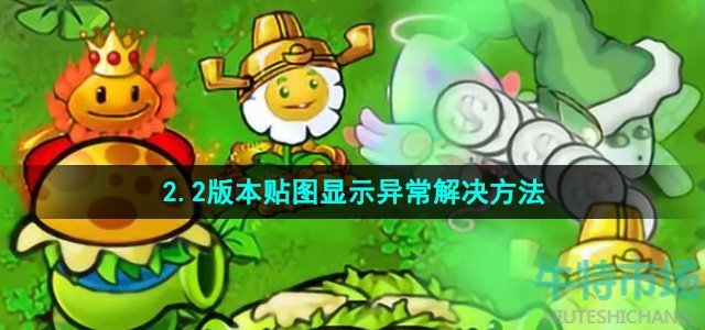 植物大战僵尸杂交版2.2版本游戏内贴图显示异常怎么办