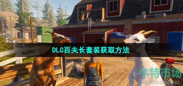 模拟山羊3DLC百夫长套装怎么获得-DLC百夫长套装获取方法