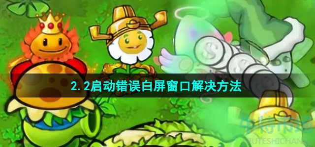 植物大战僵尸杂交版2.2启动错误白屏窗口FatalError怎么办