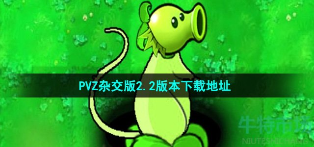 植物大战僵尸杂交版v2.2在哪下载-PVZ杂交版2.2版本下载地址