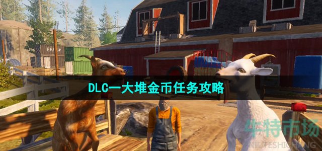 模拟山羊3DLC一大堆金币任务怎么做-DLC一大堆金币任务攻略