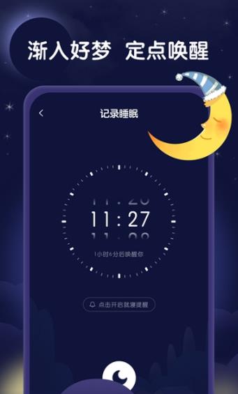 星月睡眠助手