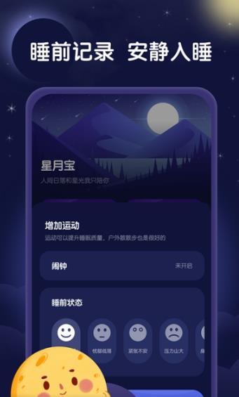 星月睡眠助手