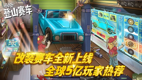 登山赛车魔改版