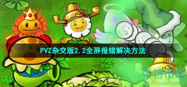 植物大战僵尸杂交版设置全屏报错怎么办-PVZ杂交版2.2全屏报错解决方法