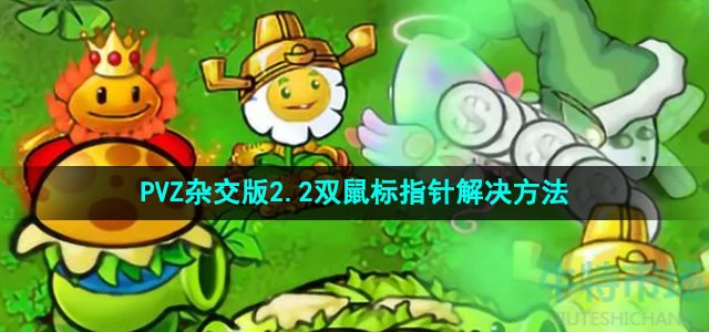 植物大战僵尸杂交版2.2Magpie游戏内出现双鼠标指针怎么办