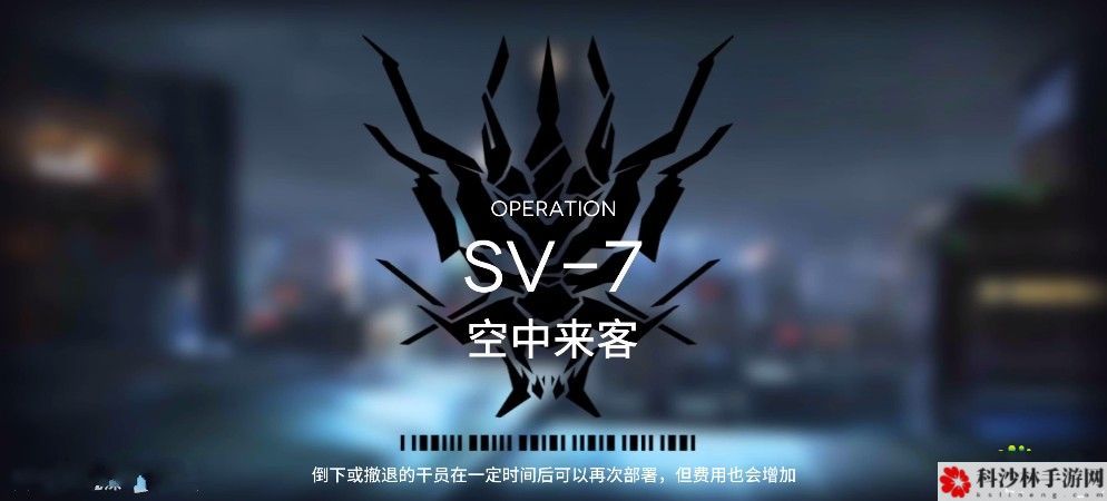 明日方舟sv-7空中来客阵容攻略，平民通关打法[视频]