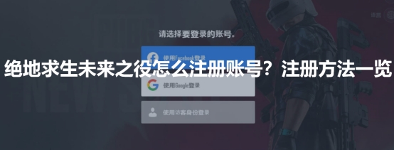 绝地求生未来之役怎么注册账号？注册方法一览