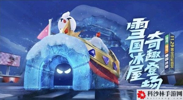 跑跑卡丁车手游雪国冰屋值得入手吗？雪国冰屋性价比分析[视频][图]