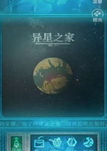 异星之家