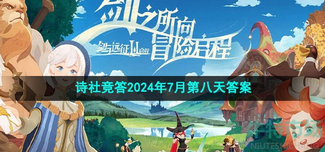 剑与远征诗社竞答2024年7月第八天答案是什么-诗社竞答2024年7月第八天答案