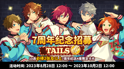 偶像梦幻祭2七周年TAILS篇什么时候开启