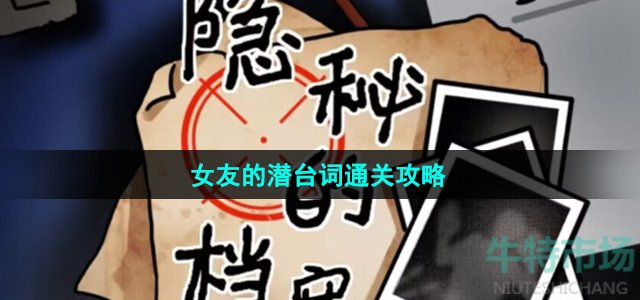 隐秘的档案女友的潜台词怎么过-女友的潜台词通关攻略