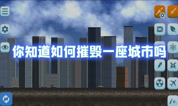 破坏城市模拟器无广告版游戏下载-破坏城市模拟器无广告版最新版手游 1.0.1