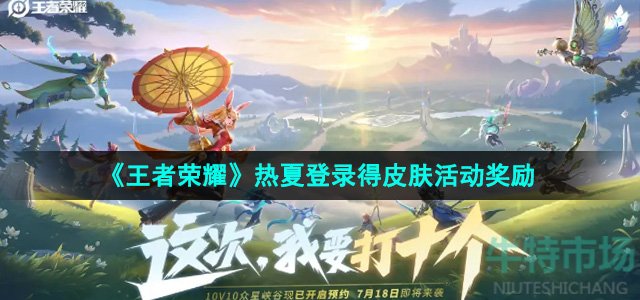 王者荣耀热夏登录得皮肤活动有什么奖励-热夏登录得皮肤活动奖励